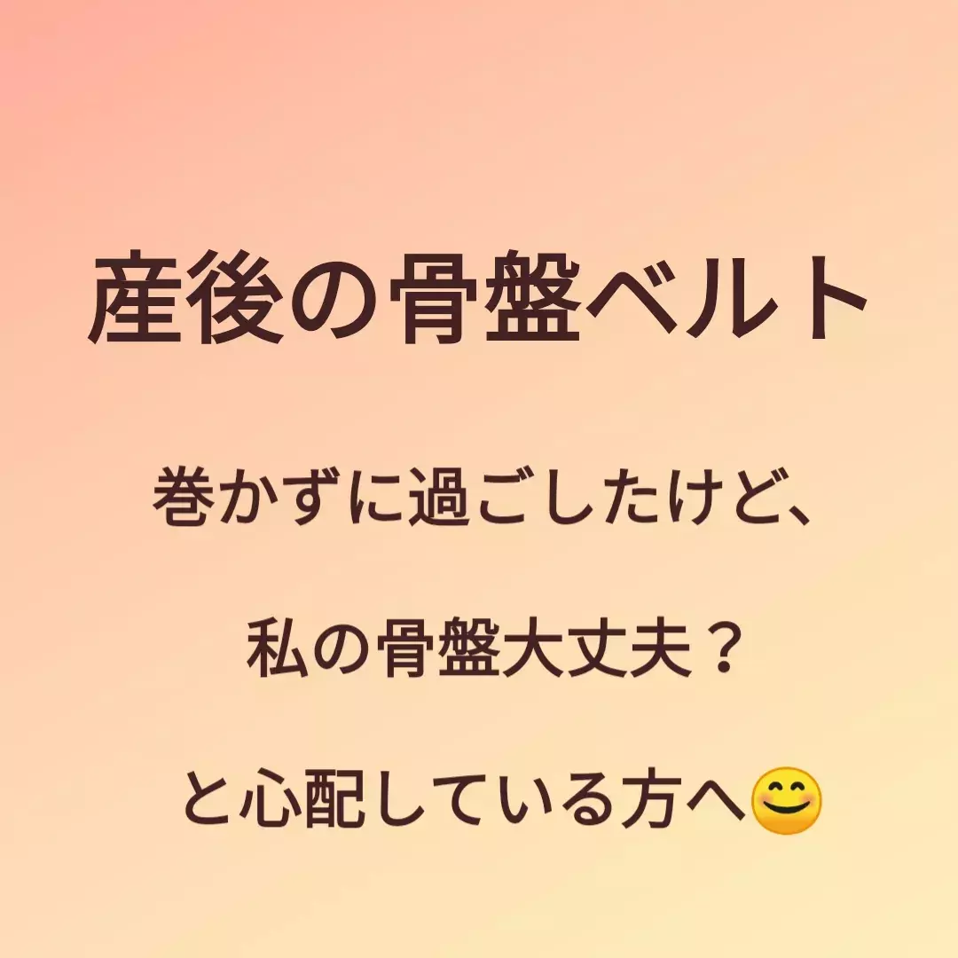 産後 骨盤ベルト 巻かない